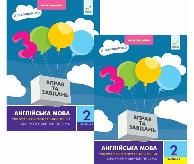 НУШ Комплект из 2 частей 3000 упражнений и заданий Английский язык 2 класс Час Майстрів Бондаренко - Издательство Час Майстрів - ISBN 9786178318345, 9786178318352